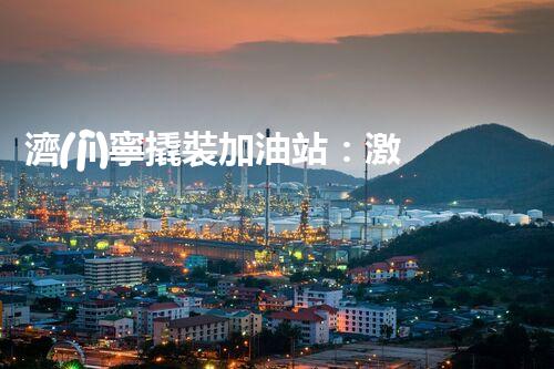 濟(jì)寧撬裝加油站：激發(fā)您對化工廠拆除技術(shù)的獵奇心！